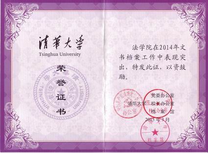 法学院获得清华大学2014年信息工作和文书档案工作先进单位表彰