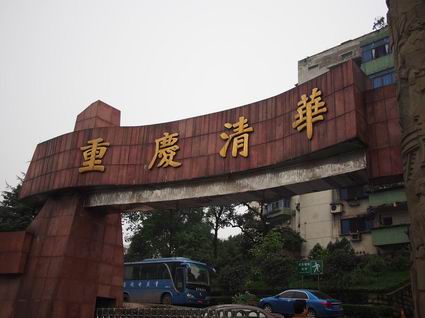 重庆清华中学老照片图片