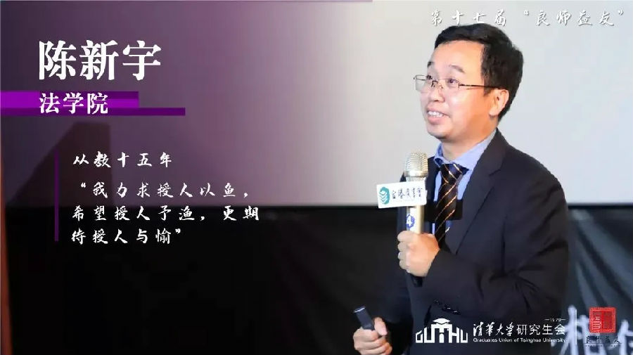 法学院陈新宇老师当选清华大学第十七届「良师益友」-清华大学法学院
