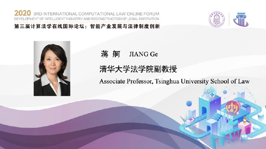 清华大学法学院副教授蒋舸作为主论坛与谈人指出,主论坛嘉宾的分享